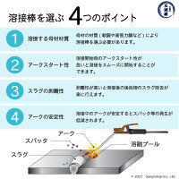 被覆アーク溶接棒を選ぶ際の4つのポイント