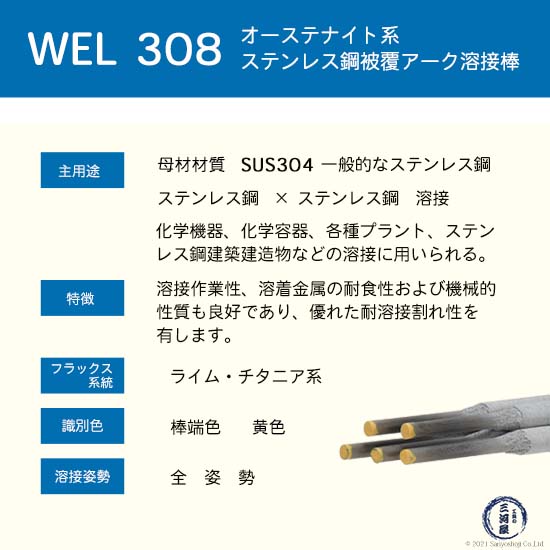 WEL ( 日本ウェルディングロッド )　アーク溶接棒 　WEL 308　ステンレス鋼 用 φ 3.2mm 350mm ばら売り 1kg 2