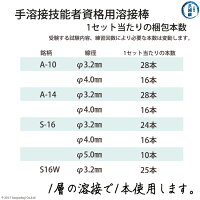 手溶接技能者資格用溶接棒1セット当たりの本数