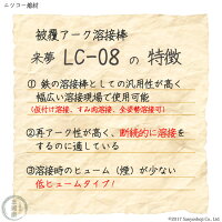 ニッコー溶材ライムチタニア系溶接棒LC-08の特徴