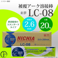 ニッコー熔材来夢LC-08φ2.6mm×350mm20kg大箱