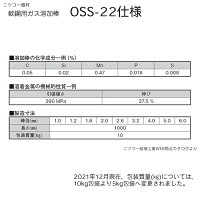 ニッコー熔材OSS-22仕様