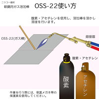 ニッコー熔材OSS-22使い方