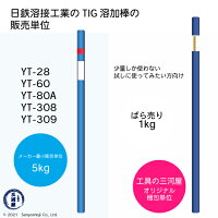 日鉄溶接工業のティグワイヤ販売単位