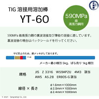 日鉄溶接工業590MPa級高張力鋼溶接用TIG棒YT-60の仕様