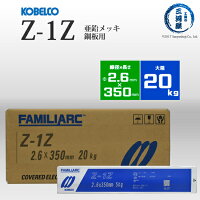 神戸製鋼（KOBELCO）亜鉛メッキ用溶接棒Z-1Z（Z1Z）φ2.6mm20kg/大箱