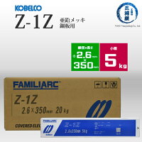 神戸製鋼（KOBELCO）亜鉛メッキ用溶接棒Z-1Z（Z1Z）φ2.6mm5kg/小箱