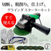 切断から研削、仕上げまでグラインダースターターキット【送料無料】