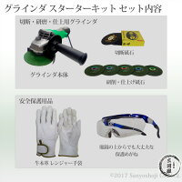 切断から研削、仕上げまでグラインダースターターキット【送料無料】
