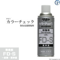 タセトカラーチェック溶剤除去性染色浸透探傷試験染色浸透探傷剤現像剤第3液FD-S標準型(速乾性)一般用
