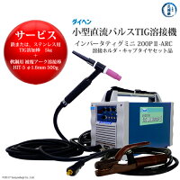 ダイヘン小型直流パルスTIG溶接機溶接ホルダ・キャブタイヤセット品インバータティグミニ200P2-ARC【送料無料】