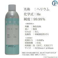 大陽日酸純ガススプレー缶(プッシュ缶)ヘリウム99.99%5L0.8MPa充填