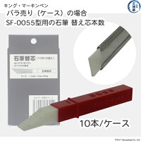 石筆キング・マーキンペンB型SF-0055型替え芯1ケースの本数10本