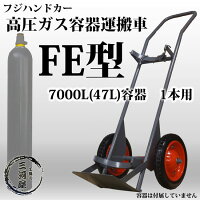 フジハンドカー高圧ガス容器(ボンベ)運搬車(ボンベ台車)7000L(47L)容器1本運搬用