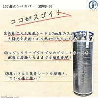 LGC・ELF・エルフ・可搬式超低温容器用のカバーのここがすごい