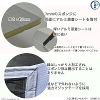 LGC・ELF・エルフ・可搬式超低温容器用のカバーの丈夫な材質とほ縫合加工