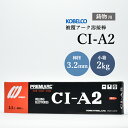 神戸製鋼 ( KOBELCO )　アーク溶接棒 　CI-A2 ( CIA-2 )　鋳物用 φ 3.2mm 300mm 小箱 2kg