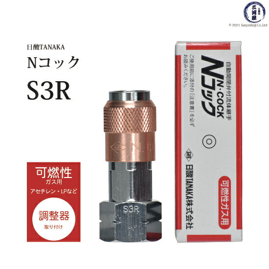 日酸TANAKA　溶接 溶断 用 ワンタッチ 継手 Nコック　S3R　アセチレン などの可燃性ガス 用 レギュレー..
