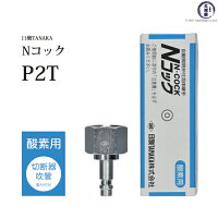 日酸TANAKA自動開閉弁付流体継ぎ手NコックP2T酸素用吹管(切断器・溶接器)取付【あす楽】