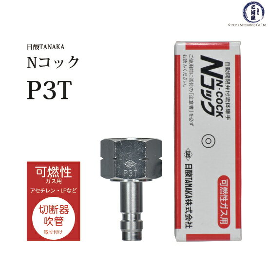 日酸TANAKA　溶接 溶断 用 ワンタッチ 継手 Nコック　P3T　アセチレン などの可燃性ガス 用 溶接器 取付 プラグ