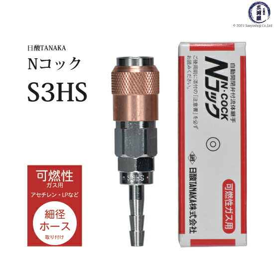 日酸TANAKA 溶接 溶断 用 ワンタッチ 継手 Nコック S3HS アセチレン などの可燃性ガス 用 細径 ホース 取付 ソケット ホースバンド 付き