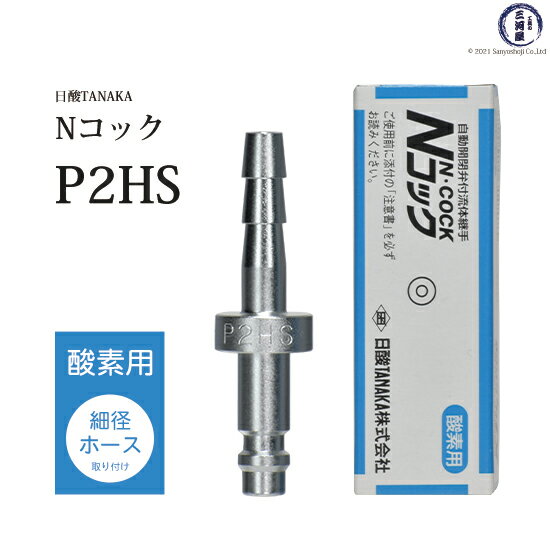 日酸TANAKA　溶接 溶断 用 ワンタッチ 継手 Nコック　P2HS　酸素 用 細径 ホース 取付 プラグ ホースバ..