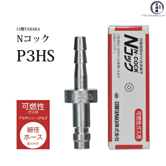 日酸TANAKA 溶接 溶断 用 ワンタッチ 継手 Nコック P3HS アセチレン などの可燃性ガス 用 細径 ホース 取付 プラグ ホースバンド 付き