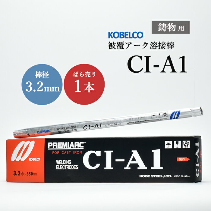 神戸製鋼 ( KOBELCO )　アーク溶接棒 　CI-A1 ( CIA-1 )　鋳物用 φ 3.2mm 350mm ばら売り 1本