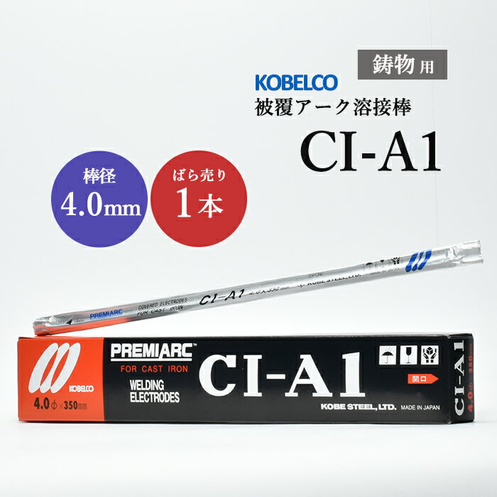 神戸製鋼 ( KOBELCO )　アーク溶接棒 　CI-A1 ( CIA-1 )　鋳物用 φ 4.0mm 350mm ばら売り 1本