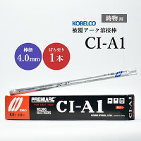 神戸製鋼鋳物用被覆アーク溶接棒CI-A1(CIA-1)φ4.0×350mmバラ売り1本