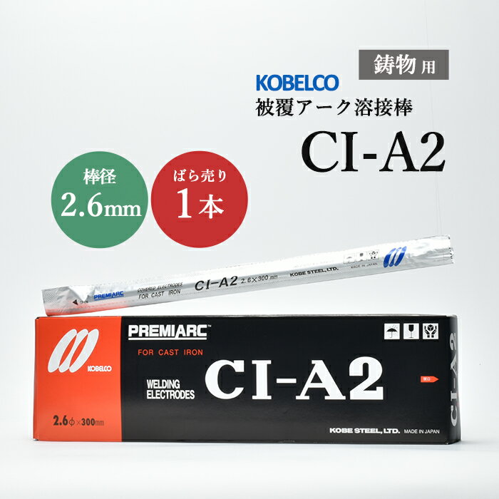 神戸製鋼 ( KOBELCO )　アーク溶接棒 　CI-A2 ( CIA-2 )　鋳物用 φ 2.6mm 300mm ばら売り 1本