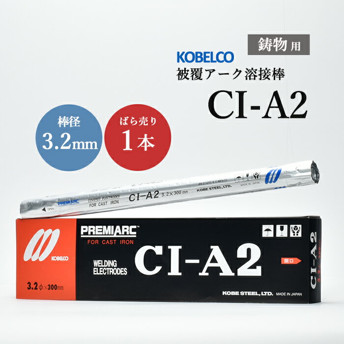 神戸製鋼 ( KOBELCO )　アーク溶接棒 　CI-A2 ( CIA-2 )　鋳物用 φ 3.2mm 300mm ばら売り 1本