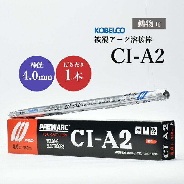 神戸製鋼 ( KOBELCO )　アーク溶接棒 　CI-A2 ( CIA-2 )　鋳物用 φ 4.0mm 350mm ばら売り 1本