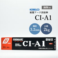 神戸製鋼鋳物用被覆アーク溶接棒CI-A1(CIA-1)φ3.2×350mm2kg/箱