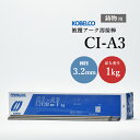 神戸製鋼 ( KOBELCO ) アーク溶接棒 CI-A3 ( CIA-3 ) 鋳物用 φ 3.2mm 350mm ばら売り 1kg