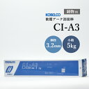 神戸製鋼 ( KOBELCO ) アーク溶接棒 CI-A3 ( CIA-3 ) 鋳物用 φ 3.2mm 350mm 小箱 5kg