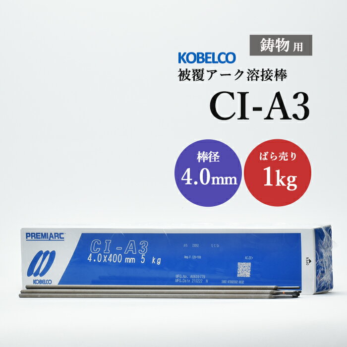 神戸製鋼 ( KOBELCO )　アーク溶接棒 　CI-A3 ( CIA-3 )　鋳物用 φ 4.0mm 400mm ばら売り 1kg