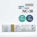 神戸製鋼 ( KOBELCO ) アーク溶接棒 NC-38 ( NC38 ) ステンレス用 φ 2.0mm 250mm 小箱 2kg