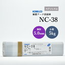 神戸製鋼 ( KOBELCO ) アーク溶接棒 NC-38 ( NC38 ) ステンレス用 φ 5.0mm 350mm 小箱 5kg