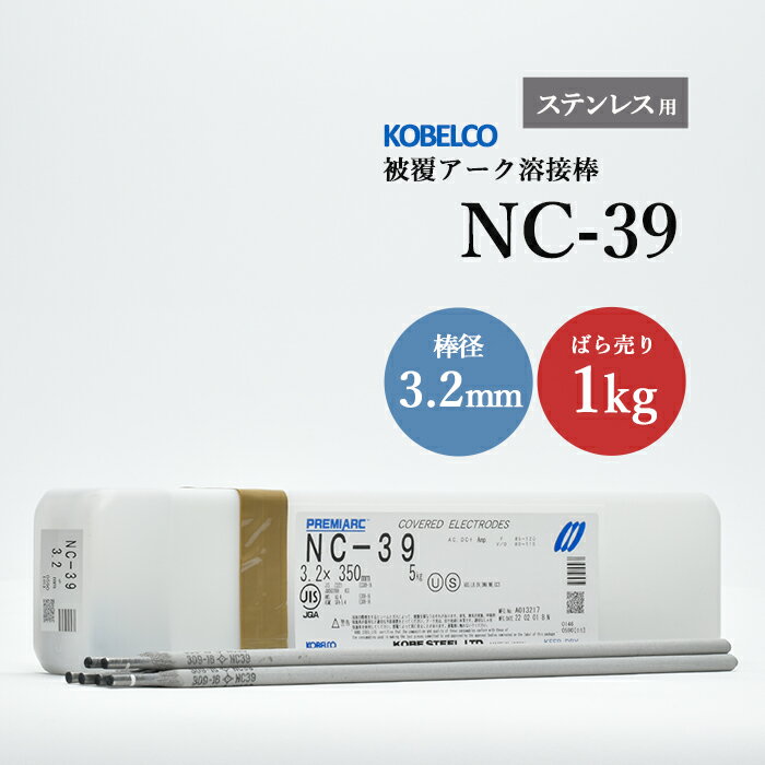 神戸製鋼 ( KOBELCO )　アーク溶接棒 　NC-39 ( NC39 )　ステンレス用 φ 3.2mm 350mm ばら売り 1kg