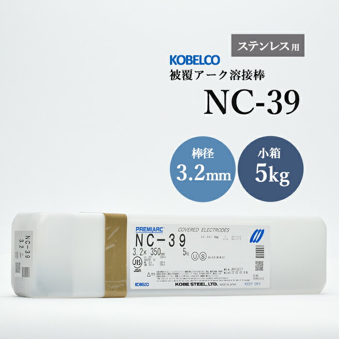 神戸製鋼 ( KOBELCO ) アーク溶接棒 NC-39 ( NC39 ) ステンレス用 φ 3.2mm 350mm 小箱 5kg