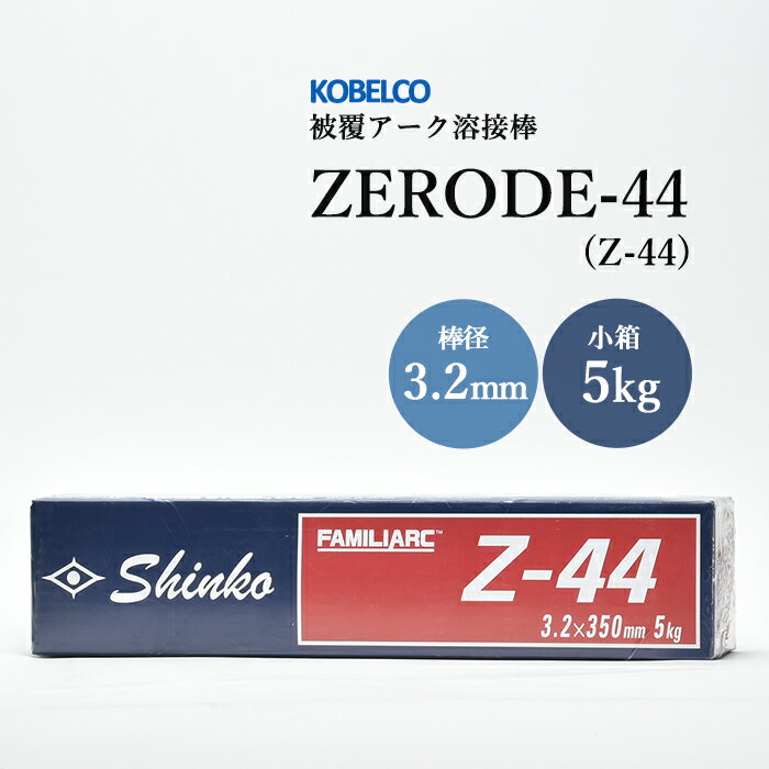 神戸製鋼 ( KOBELCO )　アーク溶接棒 　Z-44 ( Z44 )　φ 3.2mm 350mm 小箱 5kg 1