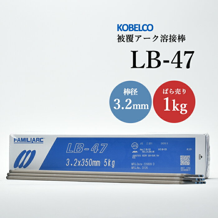 神戸製鋼 ( KOBELCO ) アーク溶接棒 LB-47 ( LB47 ) φ 3.2mm 350mm ばら売り 1kg