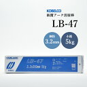 神戸製鋼 ( KOBELCO ) アーク溶接棒 LB-47 ( LB47 ) φ 3.2mm 350mm 小箱 5kg