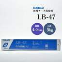 神戸製鋼 ( KOBELCO ) アーク溶接棒 LB-47 ( LB47 ) φ 4.0mm 400mm 小箱 5kg