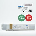 神戸製鋼 ( KOBELCO )　アーク溶接棒 　NC-38 ( NC38 )　ステンレス用 φ 2.6mm 300mm ばら売り 1kg