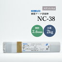 KOBELCO(神戸製鋼)　NC-38(NC-38)　φ2.6mm×300mm　2kg/小箱　ステンレス用被覆アーク溶接棒 その1