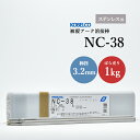 神戸製鋼 ( KOBELCO )　アーク溶接棒 　NC-38 ( NC38 )　ステンレス用 φ 3.2mm 350mm ばら売り 1kg