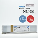 神戸製鋼 ( KOBELCO ) アーク溶接棒 NC-38 ( NC38 ) ステンレス用 φ 3.2mm 350mm ばら売り 1kg