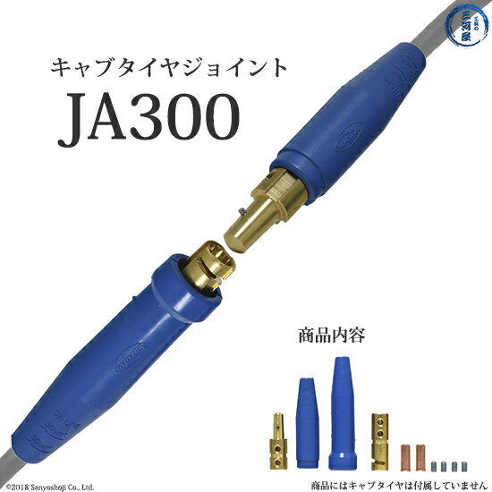 三立電器　溶接用ケーブルジョイント　JA-300(JA300)　1組